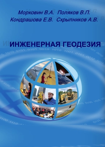 Инженерная геодезия