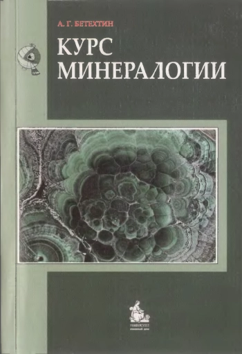 Курс минералогии