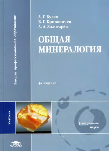 Общая минералогия