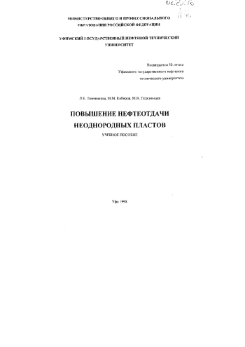 Повышение нефтеотдачи неоднородных пластов