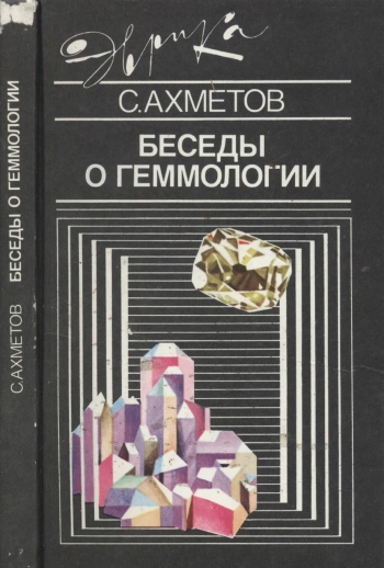 Беседы о геммологии