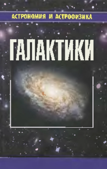 Галактики