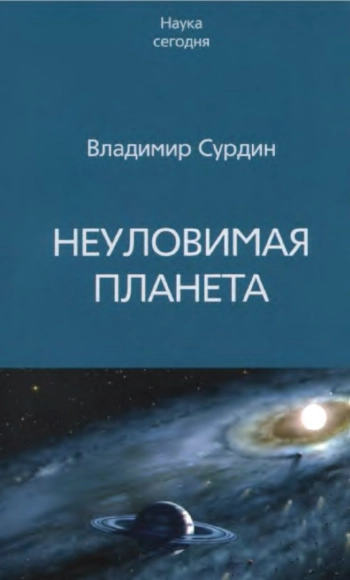 Неуловимая планета