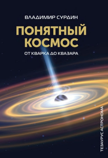 Понятный космос