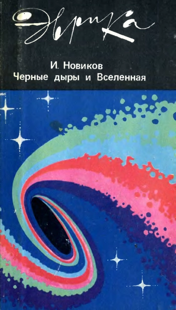 Чёрные дыры и Вселенная