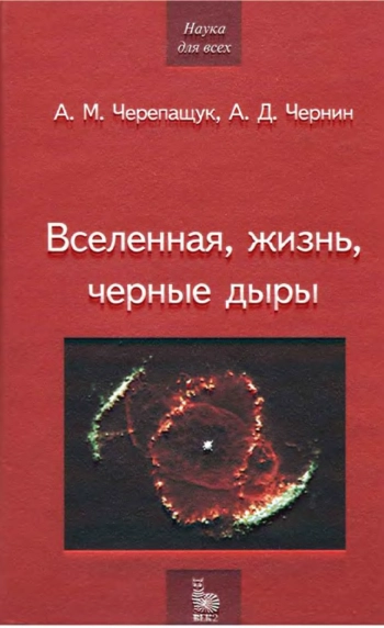 Вселенная, жизнь, черные дыры
