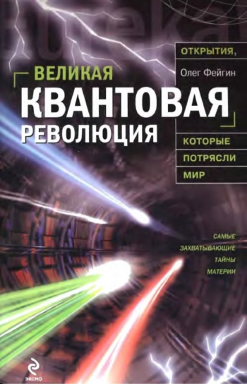 Великая квантовая революция