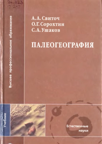 Палеогеография