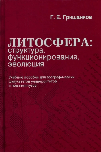 Литосфера