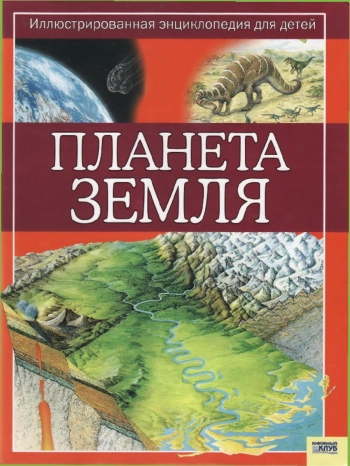 Планета Земля