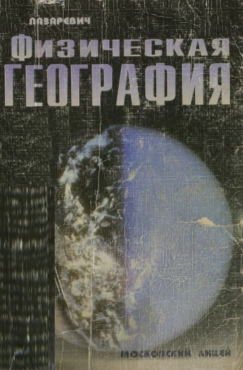 Физическая география
