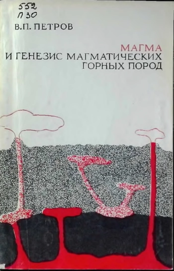 Магма и генезис магматических горных пород
