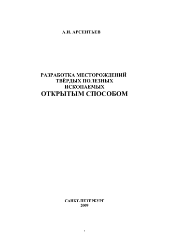 Разработка месторождений твёрдых полезных ископаемых открытым способом