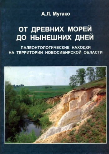 От древних морей до нынешних дней