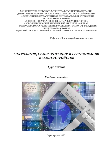 Метрология, стандартизация и сертификация в землеустройстве