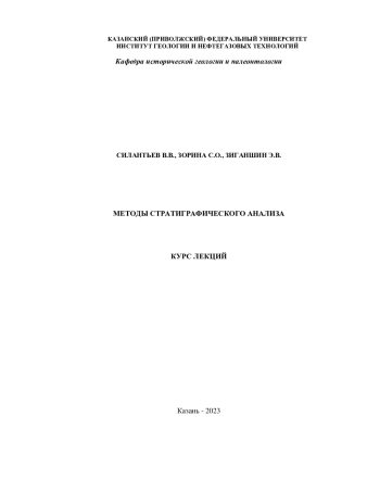 Основы стратиграфии. Курс лекций