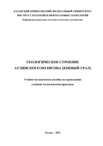 Геологическое строение Атлянского полигона (Южный Урал)