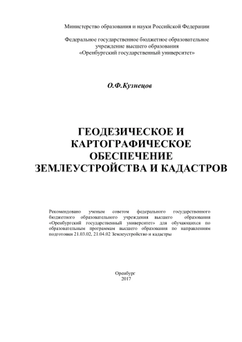 Геодезическое и картографическое обеспечение землеустройства и кадастров