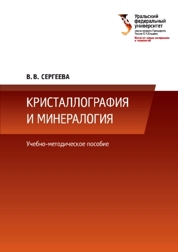 Кристаллография и минералогия