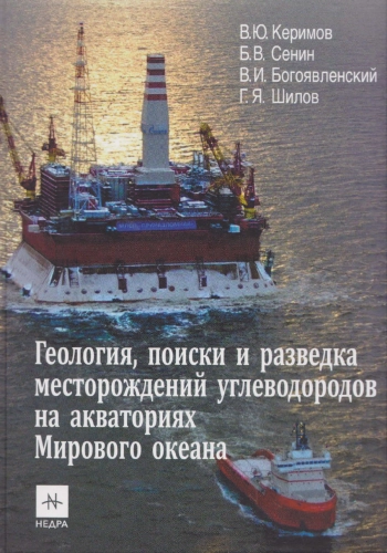 Геология, поиски и разведка месторождений углеводородов на акваториях Мирового океана