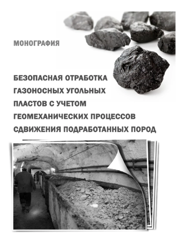 Безопасная отработка газоносных угольных пластов с учетом геомеханических процессов сдвижения подработанных пород