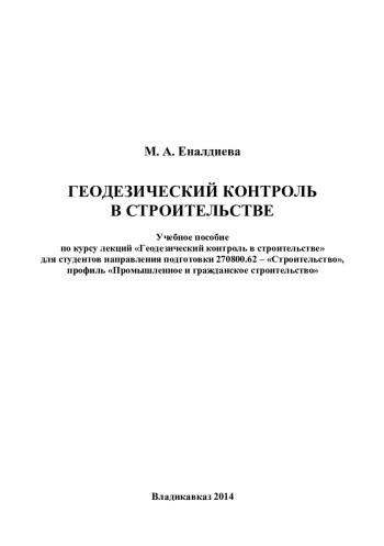 Геодезический контроль в строительстве