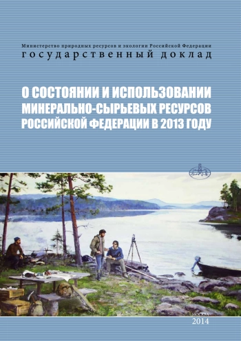 О состоянии и использовании минерально-сырьевых ресурсов Российской Федерации в 2013 году
