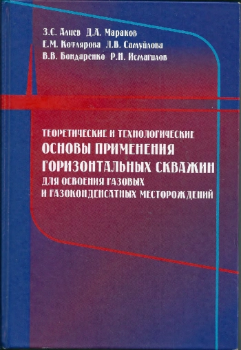 Теоретические и технологические основы применения горизонтальных скважин для освоения газовых и газоконденсатных месторождений
