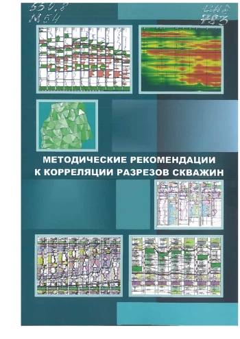 Методические рекомендации к корреляции разрезов скважин