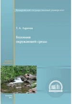 Геохимия окружающей среды