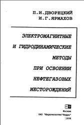 Электромагнитные и гидродинамические методы при освоении нефтегазовых месторождений