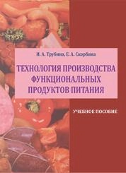 Технология производства функциональных продуктов питания