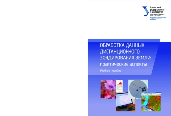 Обработка данных дистанционного зондирования Земли