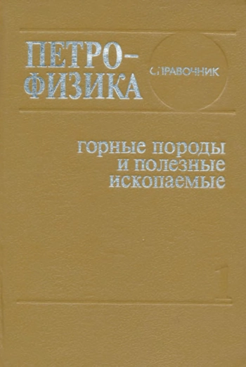Петрофизика