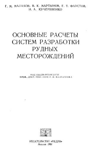 Основные расчеты систем разработки рудных месторождений