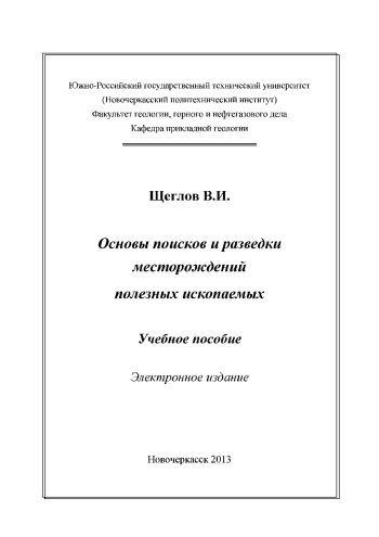 Основы поисков и разведки месторождений полезных ископаемых