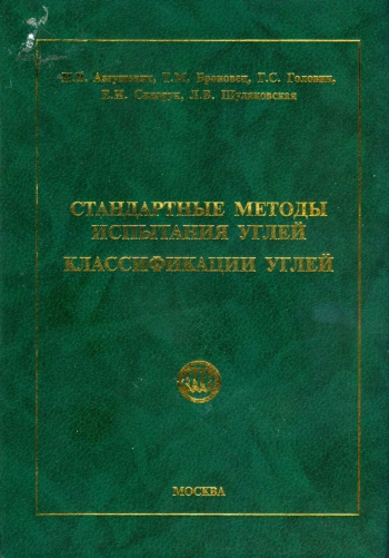 Стандартные методы испытания углей. Классификации углей