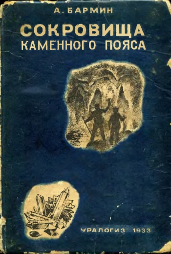 Сокровища каменного пояса