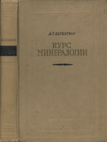 Курс минералогии