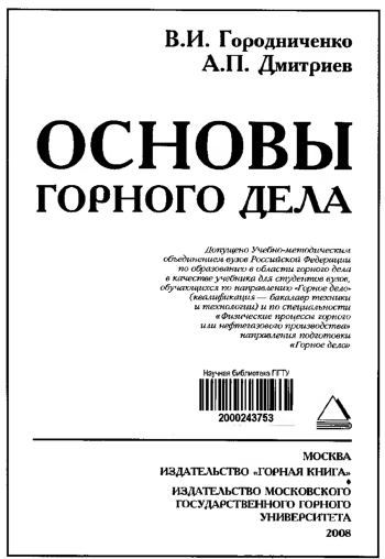 Основы горного дела