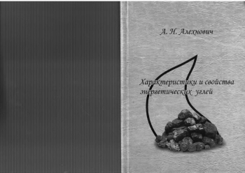 Характеристики и свойства энергетических углей