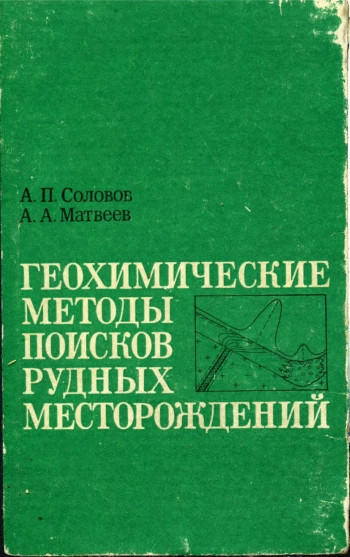 Геохимические методы поисков рудных месторождений