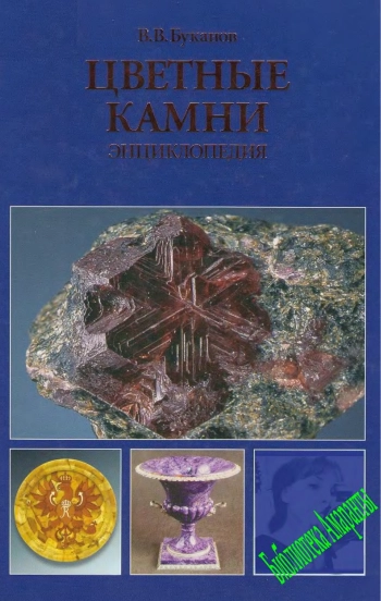 Цветные камни. Энциклопедия