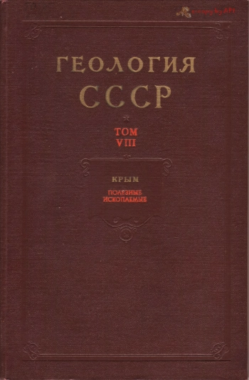 Геология СССР. Том VIII