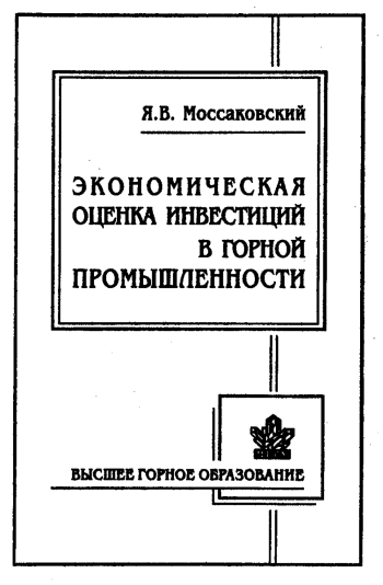 Экономическая оценка инвестиций в горной промышленности