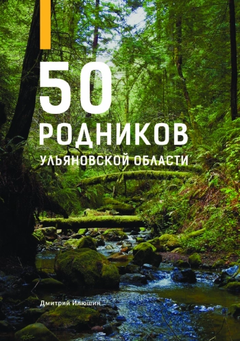 50 родников Ульяновской области