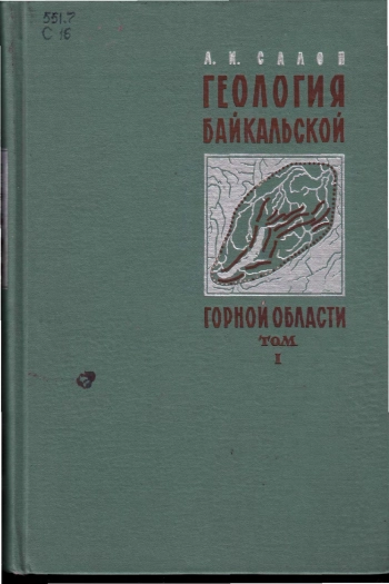 Геология Байкальской горной области. Том 1