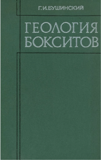 Геология бокситов