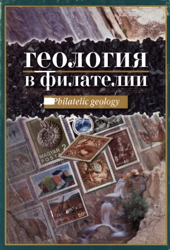 Геология в филателии