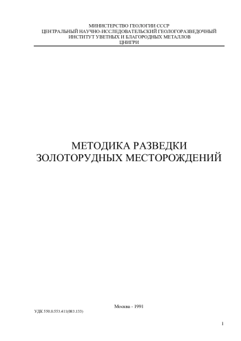 Методика разведки золоторудных месторождений